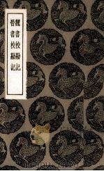 魏书校勘记（1936 PDF版）