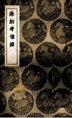 洙泗考信录（1937 PDF版）