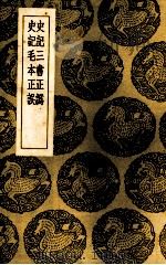 史记三书正伪（1937 PDF版）