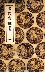 史记志疑  1（1937 PDF版）