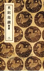 史记志疑  2（1937 PDF版）