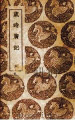 岁时广记（1939 PDF版）