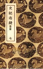 史记志疑 7 1985 PDF电子版封面 (清)梁玉绳撰