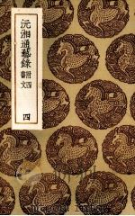 沅湘通艺录  4（ PDF版）