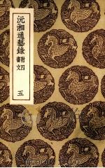 沅湘通艺录  5（1935 PDF版）