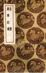 皇览.岁华纪麓 1937 PDF电子版封面 韩鄂