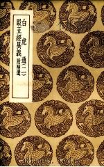 白虎通  2  驳五经异义：附补遗（ PDF版）