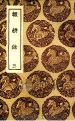辍耕录  3（ PDF版）