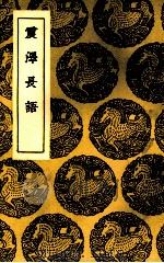 震泽长语 1937 PDF电子版封面 (明)王鏊著