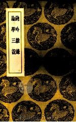 钝吟杂录论学三说   1937  PDF电子版封面    冯班何焯 