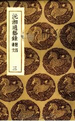 沅湘通艺录  3（ PDF版）