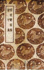 啖敢览馆稿  后甲集（1939 PDF版）