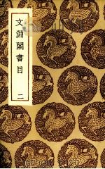 文渊阁书目  2（ PDF版）