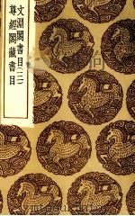 文渊阁书目  3（ PDF版）