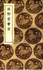 遂初堂书目 1935 PDF电子版封面 (宋)尤袤著