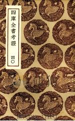 四库全书考证  40（1936 PDF版）