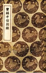 丰镐考信别录（1937 PDF版）
