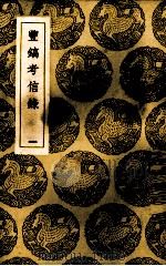 丰镐考信录  1（ PDF版）