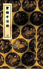 丰镐考信录  2（ PDF版）