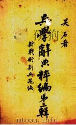 兵学辞典粹编 第3辑 1944 PDF电子版封面 吴石著