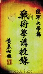 战术学讲授录（ PDF版）