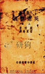 英宪精义  上（ PDF版）