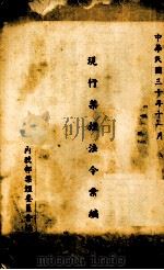 现行禁烟法令汇编（1941 PDF版）