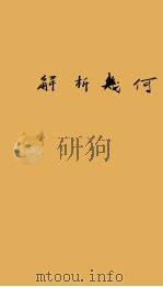 解析几何（1981 PDF版）