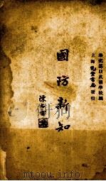 国防新知 PDF电子版封面 应毅编