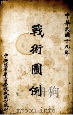 战术图例 PDF电子版封面