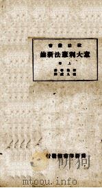 意大利宪法新论  上（ PDF版）