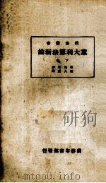 意大利宪法新论 下 1935 PDF电子版封面 P.Chimienti著;钱九威译