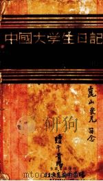中国大学生日记（1934 PDF版）
