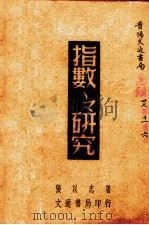 指数之研究（1948 PDF版）