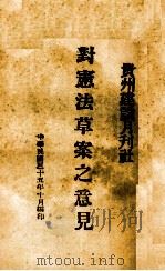 对宪法草案之意见（1936 PDF版）
