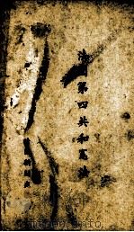 法国第四共和宪法（ PDF版）