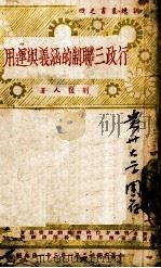 行政三联制的涵义与运用（1943 PDF版）
