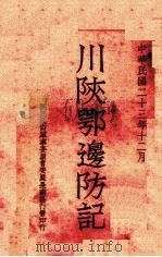 川陕鄂边防记 1934 PDF电子版封面 (清)严如熤,张鹏翂辑