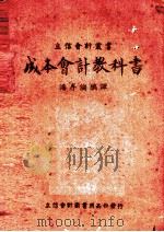 成本会计教科书  潘译成本会计节本（1942 PDF版）
