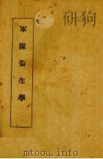 军队卫生学（1939 PDF版）