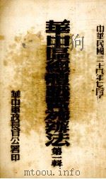 华中区总体战实施辨法  第1辑（1949 PDF版）