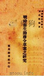 战时卫生勤务令草案之研究（1936 PDF版）