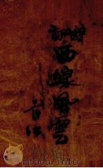 增订西线风云 1938 PDF电子版封面 长江编
