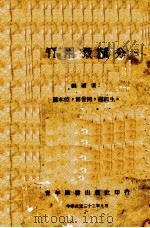 实用微积分  上（1944 PDF版）