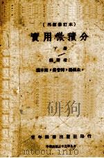 实用微积分  下（1944 PDF版）