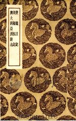 使德日记 1936 PDF电子版封面 (清)李凤苞著