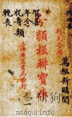 分类楹联宝库  1（1936 PDF版）