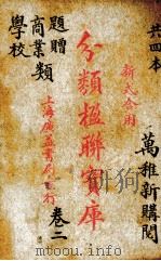 分类楹联宝库  2（1936 PDF版）