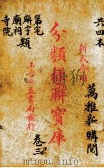 分类楹联宝库  3（1936 PDF版）