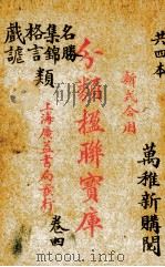 分类楹联宝库  4（1936 PDF版）